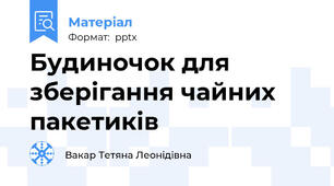 Будиночок для зберігання чайних пакетиків
