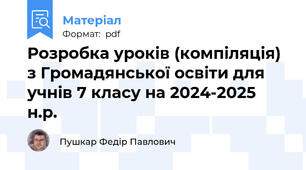 Розробка уроків (компіляція) з Громадянської освіти для учнів 7 класу на 2024-2025 н.р.