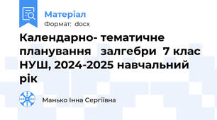 Календарно- тематичне планування   залгебри  7 клас НУШ, 2024-2025 навчальний рік