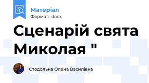 Сценарій свята Миколая "