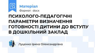 ПСИХОЛОГО-ПЕДАГОГІЧНІ ПАРАМЕТРИ ВИЗНАЧЕННЯ ГОТОВНОСТІ ДИТИНИ ДО ВСТУПУ В ДОШКІЛЬНИЙ ЗАКЛАД