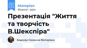 Презентація "Життя та творчість В.Шекспіра"