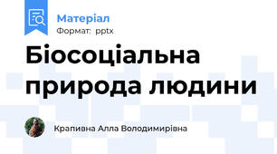 Біосоціальна природа людини