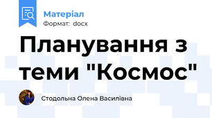 Планування з теми "Космос"