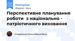 Перспективне планування роботи  з національно - патріотичного виховання