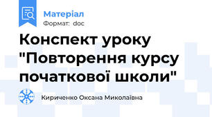 Конспект уроку "Повторення курсу початкової школи"