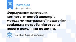 Формування ключових компетентностей школярів методами театральної педагогіки – соціальна потреба підготовки нового покоління до життя.