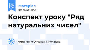 Конспект уроку "Ряд натуральних чисел"