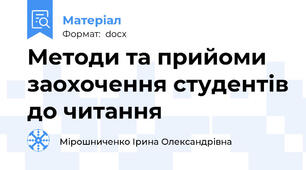 Методи та прийоми заохочення студентів до читання