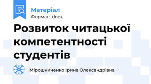 Розвиток читацької компетентності студентів