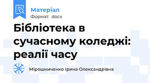 Бібліотека в сучасному коледжі: реалії часу
