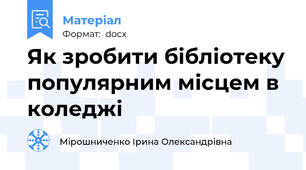 Як зробити бібліотеку популярним місцем в коледжі