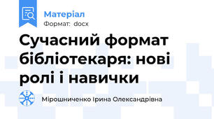 Сучасний формат бібліотекаря: нові ролі і навички