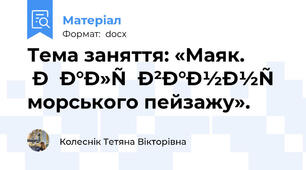 Тема заняття: «Маяк. Малювання морського пейзажу».