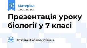 Презентація уроку біології у 7 класі