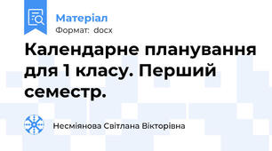 Календарне планування для 1 класу. Перший семестр.