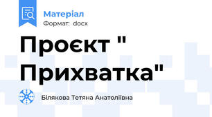 Проєкт " Прихватка"