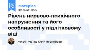 Рівень нервово-психічного напруження та його особливості у підлітковому віці