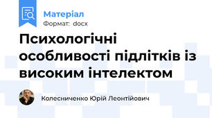 Психологічні особливості підлітків із високим інтелектом