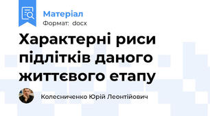 Характерні риси підлітків даного життєвого етапу