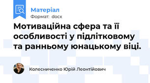 Мотиваційна сфера та її особливості у підлітковому та ранньому юнацькому віці.