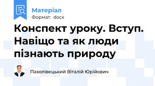 Конспект уроку. Вступ. Навіщо та як люди пізнають природу