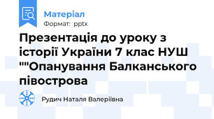 Презентація до уроку з історії України 7 клас НУШ ""Опанування Балканського півострова