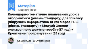 Календарно-тематичне планування уроків інформатики (рівень стандарту) для 10 класу (підручник Інформатика 10 кл) Морзе Н. В. (рівень стандарту) + Модулі: Основи електронного документообігу(17 год) + Креативне програмування(35 год)