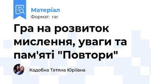 Гра на розвиток мислення, уваги та пам'яті "Повтори"