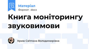 Книга моніторингу звуковимови