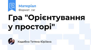 Гра "Орієнтування у просторі"