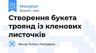 Створення букета троянд із кленових листочків