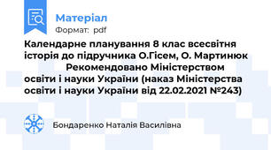 Календарне планування 8 клас всесвітня історія до підручника О.Гісем, О. Мартинюк                    Рекомендовано Міністерством освіти і науки України (наказ Міністерства освіти і науки України від 22.02.2021 №243)
