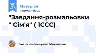 "Завдання-розмальовки " Сім'я" ( 1ССС)