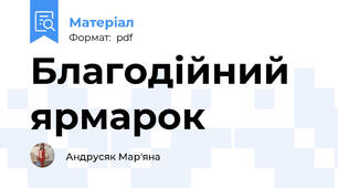 Благодійний ярмарок
