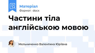 Частини тіла англійською мовою