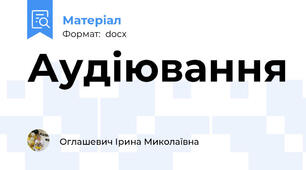 Аудіювання