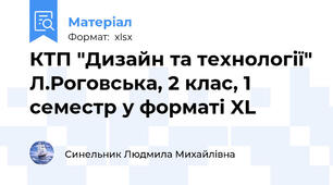 КТП "Дизайн та технології" Л.Роговська, 2 клас, 1 семестр у форматі XL