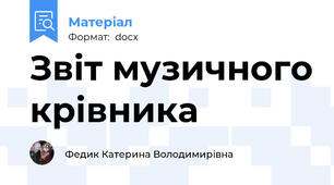 Звіт музичного крівника