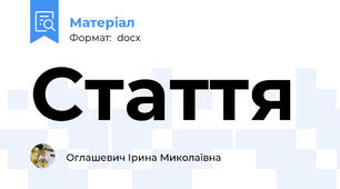 Стаття