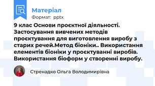 9 клас Основи проєктної діяльності.  Застосування вивчених методів проєктування для виготовлення виробу з старих речей.Метод біоніки.. Використання елементів біоніки у проєктуванні виробів. Використання біоформ у створенні виробу.