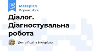 Діалог. Діагностувальна робота