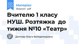 Вчителю 1 класу НУШ. Розтяжка  до тижня №10 «Театр»