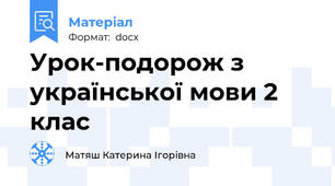 Урок-подорож з української мови 2 клас