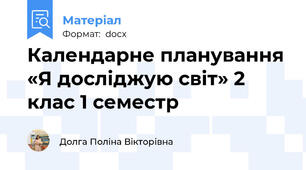 Календарне планування «Я досліджую світ» 2 клас 1 семестр
