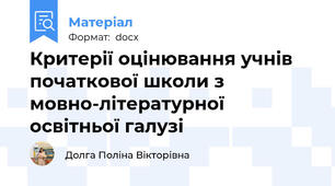 Критерії оцінювання учнів початкової школи з  мовно-літературної освітньої галузі