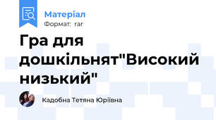 Гра для дошкільнят"Високий низький"