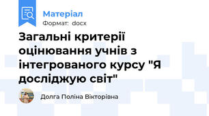 Загальні критерії оцінювання учнів з інтегрованого курсу "Я досліджую світ"
