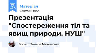 Презентація "Спостереження тіл та явищ природи. НУШ"