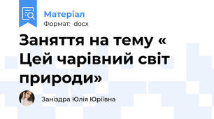 Заняття на тему « Цей чарівний світ природи»
